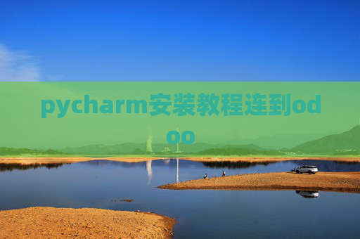 pycharm安装教程连到odoo pycharm安装教程连到odoo