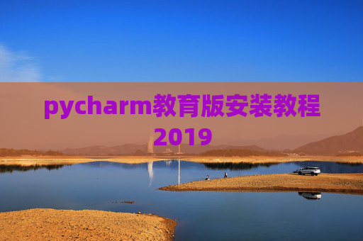 pycharm教育版安装教程2019