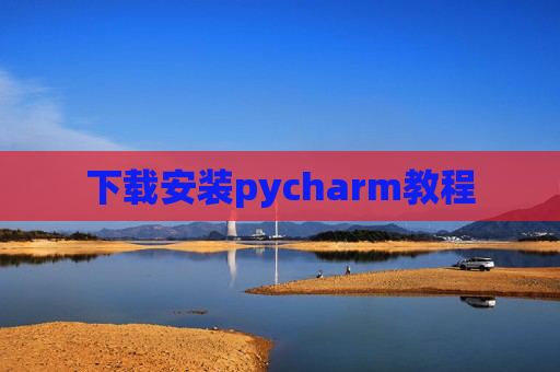 下载安装pycharm教程
